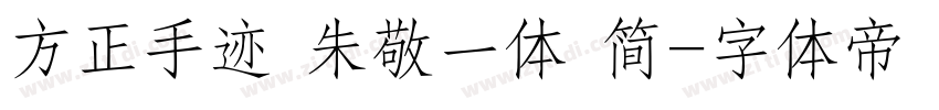 方正手迹 朱敬一体 简字体转换